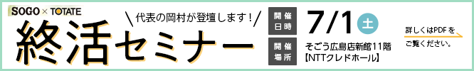 そごう広島終活セミナー